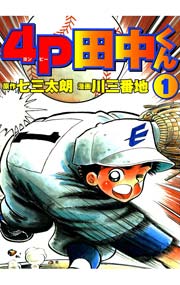 4P田中くん 1巻 ｜ 七三太朗/川三番地 ｜ 無料漫画（マンガ）なら ...