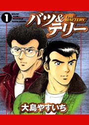 バツ テリー 1巻 無料試し読みなら漫画 マンガ 電子書籍のコミックシーモア