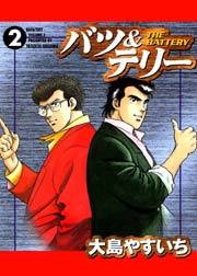 バツ テリー 2巻 無料試し読みなら漫画 マンガ 電子書籍のコミックシーモア バツ テリー 2巻 無料試し読みなら漫画 マンガ 電子書籍のコミックシーモア