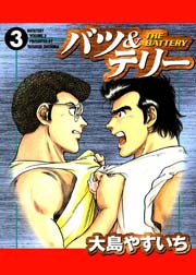 バツ テリー 3巻 大島やすいち 無料試し読みなら漫画 マンガ 電子書籍のコミックシーモア