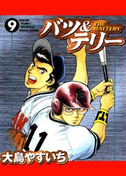 バツ テリー 9巻 無料試し読みなら漫画 マンガ 電子書籍のコミックシーモア