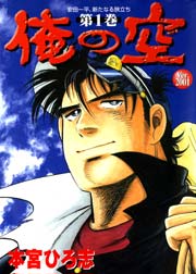 俺の空 三四郎編 1巻 無料試し読みなら漫画 マンガ 電子書籍のコミックシーモア 俺の空 三四郎編 1巻 無料試し読みなら漫画 マンガ 電子書籍のコミックシーモア