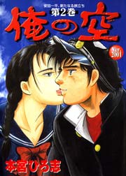 俺の空 Ver.2001 2巻｜無料漫画（マンガ）ならコミックシーモア｜本宮