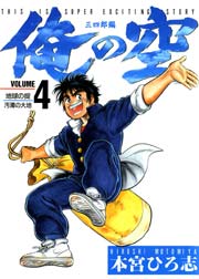 俺の空 三四郎編 4巻 本宮ひろ志collection 本宮ひろ志 無料試し読みなら漫画 マンガ 電子書籍のコミックシーモア