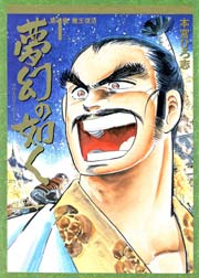 夢幻の如く 1巻 無料試し読みなら漫画 マンガ 電子書籍のコミックシーモア 夢幻の如く 1巻 無料試し読みなら漫画 マンガ 電子書籍のコミックシーモア