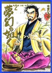 夢幻の如く 2巻 本宮ひろ志collection 本宮ひろ志 無料試し読みなら漫画 マンガ 電子書籍のコミックシーモア 夢幻の如く 2巻 本宮ひろ志collection 本宮ひろ志 無料試し読みなら漫画 マンガ 電子書籍のコミックシーモア