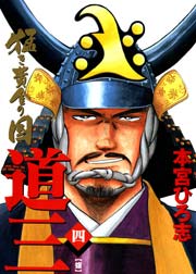 猛き黄金の国 道三 4巻 本宮ひろ志collection サード ライン 本宮ひろ志 無料試し読みなら漫画 マンガ 電子書籍のコミックシーモア