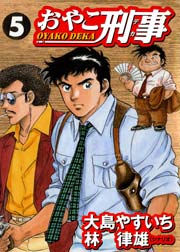 おやこ刑事 5巻 無料試し読みなら漫画 マンガ 電子書籍のコミックシーモア