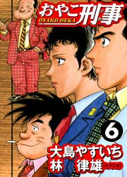 おやこ刑事 6巻 無料試し読みなら漫画 マンガ 電子書籍のコミックシーモア