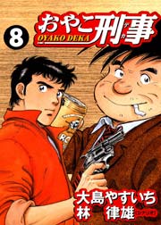 おやこ刑事 8巻 無料試し読みなら漫画 マンガ 電子書籍のコミックシーモア おやこ刑事 8巻 無料試し読みなら漫画 マンガ 電子書籍のコミックシーモア