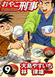 おやこ刑事 9巻 無料試し読みなら漫画 マンガ 電子書籍のコミックシーモア