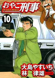 おやこ刑事 10巻 無料試し読みなら漫画 マンガ 電子書籍のコミックシーモア