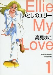 いとしのエリー 1巻 無料試し読みなら漫画 マンガ 電子書籍のコミックシーモア いとしのエリー 1巻 無料試し読みなら漫画 マンガ 電子書籍のコミックシーモア