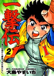 一撃伝 2巻 大島やすいち 無料試し読みなら漫画 マンガ 電子書籍のコミックシーモア