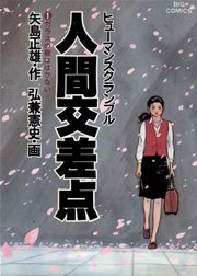 人間交差点 ヒューマンスクランブル 1巻 ビッグコミックオリジナル 矢島正雄 弘兼憲史 無料試し読みなら漫画 マンガ 電子書籍のコミックシーモア