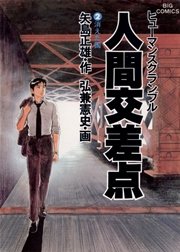 人間交差点 ヒューマンスクランブル 2巻 ビッグコミックオリジナル 矢島正雄 弘兼憲史 無料試し読みなら漫画 マンガ 電子書籍のコミックシーモア