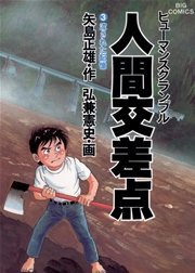 人間交差点 ヒューマンスクランブル 3巻 無料試し読みなら漫画 マンガ 電子書籍のコミックシーモア