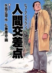 人間交差点 ヒューマンスクランブル 5巻 無料試し読みなら漫画 マンガ 電子書籍のコミックシーモア