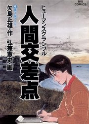 人間交差点 ヒューマンスクランブル 9巻 無料試し読みなら漫画 マンガ 電子書籍のコミックシーモア