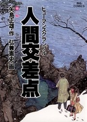 人間交差点 ヒューマンスクランブル 10巻 無料試し読みなら漫画 マンガ 電子書籍のコミックシーモア 人間交差点 ヒューマンスクランブル 10巻 無料試し読みなら漫画 マンガ 電子書籍のコミックシーモア