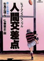 人間交差点 ヒューマンスクランブル 13巻 無料試し読みなら漫画 マンガ 電子書籍のコミックシーモア