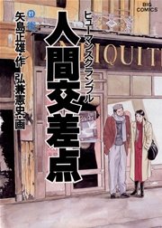 人間交差点 ヒューマンスクランブル 21巻 ビッグコミックオリジナル 矢島正雄 弘兼憲史 無料試し読みなら漫画 マンガ 電子書籍のコミックシーモア