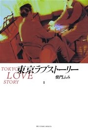 東京ラブストーリー 1 ｜ 柴門ふみ ｜ 無料漫画（マンガ）ならコミックシーモア