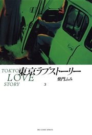 東京ラブストーリー 3巻 無料試し読みなら漫画 マンガ 電子書籍のコミックシーモア 東京ラブストーリー 3巻 無料試し読みなら漫画 マンガ 電子書籍のコミックシーモア