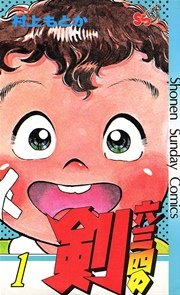 六三四の剣 1巻 少年サンデー 少年サンデーコミックス 村上もとか 無料試し読みなら漫画 マンガ 電子書籍のコミックシーモア
