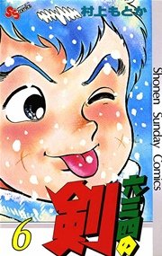 六三四の剣 6巻 無料試し読みなら漫画 マンガ 電子書籍のコミックシーモア