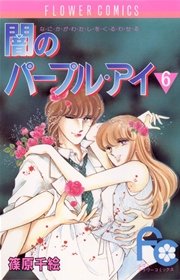 闇のパープル アイ 6巻 無料試し読みなら漫画 マンガ 電子書籍のコミックシーモア 闇のパープル アイ 6巻 無料試し読みなら漫画 マンガ 電子書籍のコミックシーモア
