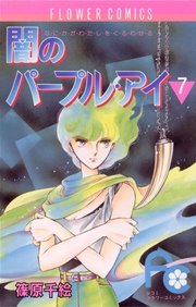 闇のパープル アイ 7巻 無料試し読みなら漫画 マンガ 電子書籍のコミックシーモア 闇のパープル アイ 7巻 無料試し読みなら漫画 マンガ 電子書籍のコミックシーモア