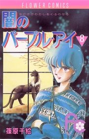 闇のパープル アイ 8巻 Sho Comi 篠原千絵 無料試し読みなら漫画 マンガ 電子書籍のコミックシーモア 闇のパープル アイ 8巻 Sho Comi 篠原千絵 無料試し読みなら漫画 マンガ 電子書籍のコミックシーモア