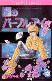闇のパープル アイ 9巻 無料試し読みなら漫画 マンガ 電子書籍のコミックシーモア 闇のパープル アイ 9巻 無料試し読みなら漫画 マンガ 電子書籍のコミックシーモア
