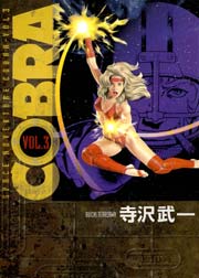 Cobra 3巻 無料試し読みなら漫画 マンガ 電子書籍のコミックシーモア