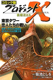 プロジェクトx 東京タワー恋人たちの戦い 1巻 最新刊 Nhkプロジェクトx制作班 菊池としを 門脇正法 無料試し読みなら漫画 マンガ 電子書籍のコミックシーモア