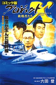 プロジェクトx 執念が生んだ新幹線 1巻 最新刊 Nhkプロジェクトx制作班 六田登 無料試し読みなら漫画 マンガ 電子書籍のコミックシーモア
