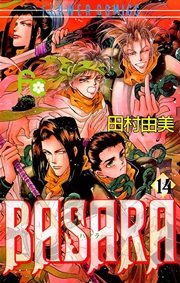 Basara 14巻 無料試し読みなら漫画 マンガ 電子書籍のコミックシーモア