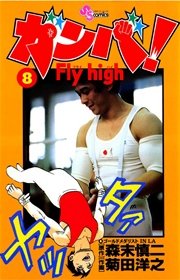ガンバ Fly High 8巻 無料試し読みなら漫画 マンガ 電子書籍のコミックシーモア ガンバ Fly High 8巻 無料試し読みなら漫画 マンガ 電子書籍のコミックシーモア