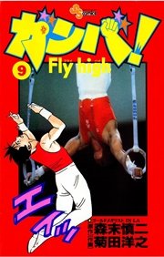 ガンバ Fly High 9巻 少年サンデー 森末慎二 菊田洋之 無料試し読みなら漫画 マンガ 電子書籍のコミックシーモア ガンバ Fly High 9巻 少年サンデー 森末慎二 菊田洋之 無料試し読みなら漫画 マンガ 電子書籍のコミックシーモア
