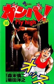 ガンバ Fly High 10巻 無料試し読みなら漫画 マンガ 電子書籍のコミックシーモア