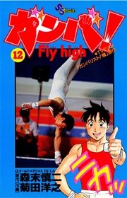 ガンバ Fly High 12巻 無料試し読みなら漫画 マンガ 電子書籍のコミックシーモア