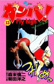 ガンバ Fly High 13巻 少年サンデー 森末慎二 菊田洋之 無料試し読みなら漫画 マンガ 電子書籍のコミックシーモア ガンバ Fly High 13巻 少年サンデー 森末慎二 菊田洋之 無料試し読みなら漫画 マンガ 電子書籍のコミックシーモア