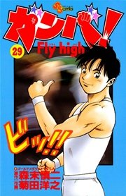 ガンバ Fly High 29巻 無料試し読みなら漫画 マンガ 電子書籍のコミックシーモア
