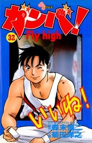 ガンバ Fly High 32巻 無料試し読みなら漫画 マンガ 電子書籍のコミックシーモア