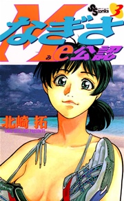 なぎさme公認 3巻 少年サンデー 北崎拓 無料試し読みなら漫画 マンガ 電子書籍のコミックシーモア なぎさme公認 3巻 少年サンデー 北崎拓 無料試し読みなら漫画 マンガ 電子書籍のコミックシーモア