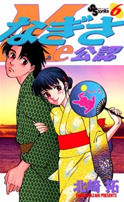 なぎさme公認 6巻 少年サンデー 北崎拓 無料試し読みなら漫画 マンガ 電子書籍のコミックシーモア なぎさme公認 6巻 少年サンデー 北崎拓 無料試し読みなら漫画 マンガ 電子書籍のコミックシーモア
