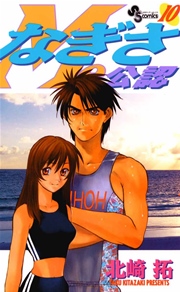 なぎさme公認 10巻 少年サンデー 北崎拓 無料試し読みなら漫画 マンガ 電子書籍のコミックシーモア なぎさme公認 10巻 少年サンデー 北崎拓 無料試し読みなら漫画 マンガ 電子書籍のコミックシーモア