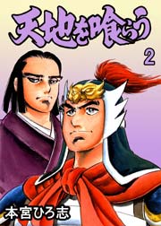 天地を喰らう 2巻 無料試し読みなら漫画 マンガ 電子書籍のコミックシーモア