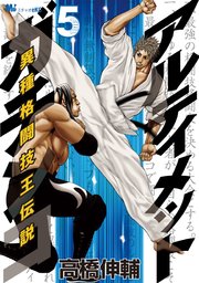 アルティメットガチンコ 異種格闘技王伝説 5巻 最新刊 無料試し読みなら漫画 マンガ 電子書籍のコミックシーモア